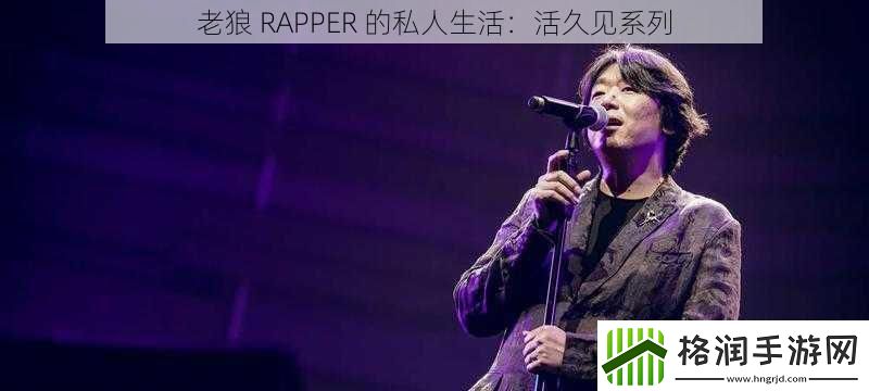 老狼RAPPER的私人生活
