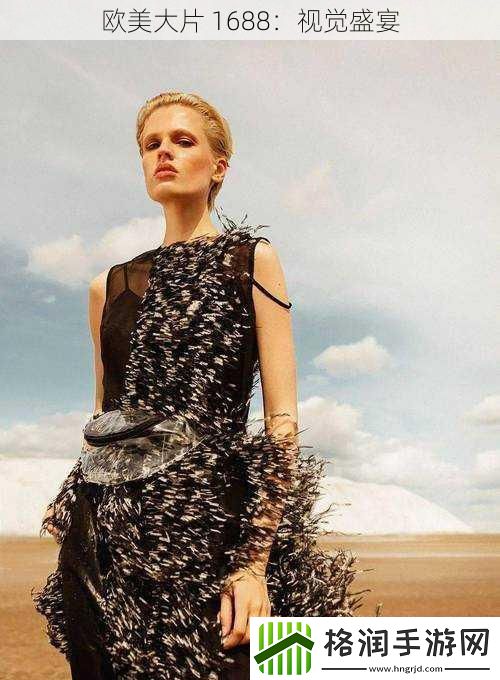 欧美大片1688