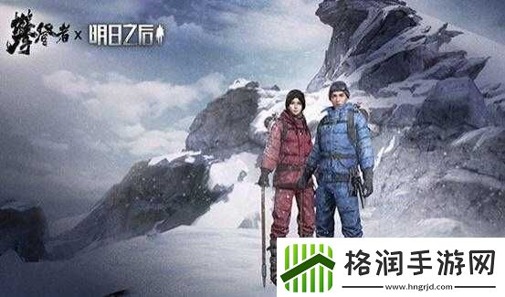 明日之后雪山攀登攻略