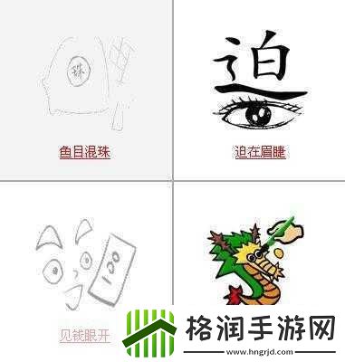 看图猜成语四个繁体龙字及眉字着火