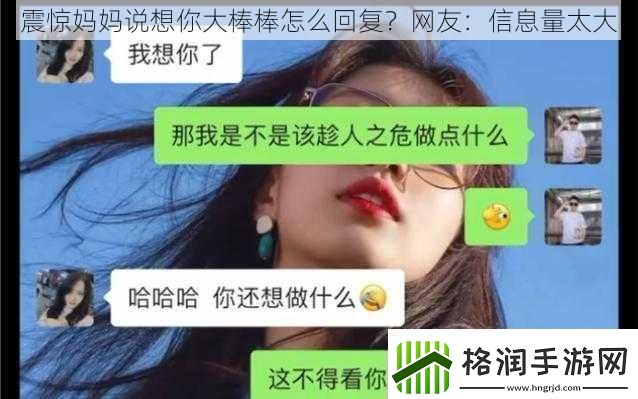 震惊妈妈说想你大棒棒怎么回复
