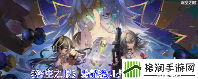 深空之眼黯耀薇儿丹蒂有什么技能