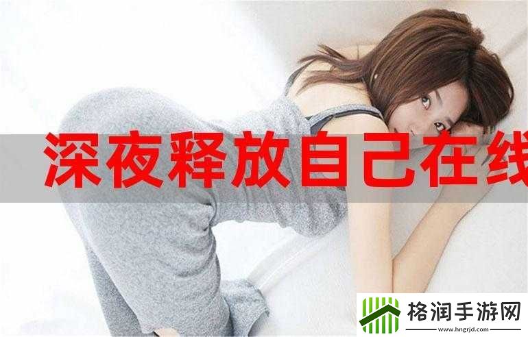 深夜释放自己可尽情宣泄情绪吗