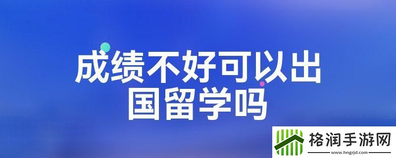成绩不咋地