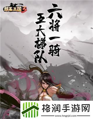 胡莱三国入门级武将怎么玩
