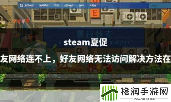 Steam好友网络无法访问怎么办