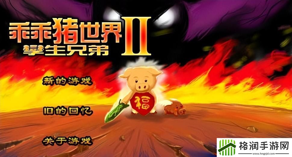 乖乖猪世界3.02攻略