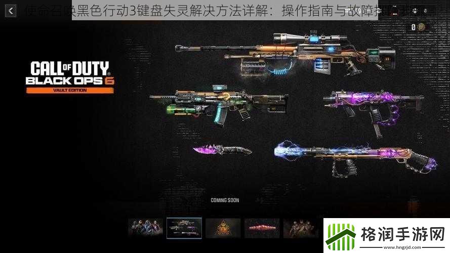 使命召唤黑色行动3键盘失灵解决方法详解