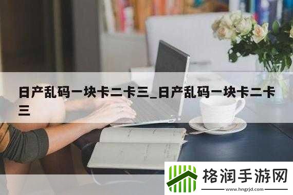 精品乱码一卡2卡3卡1.精品乱码系列