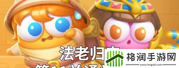 保卫萝卜4法老归来第11关金萝卜技巧