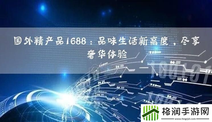 国外精产品1688