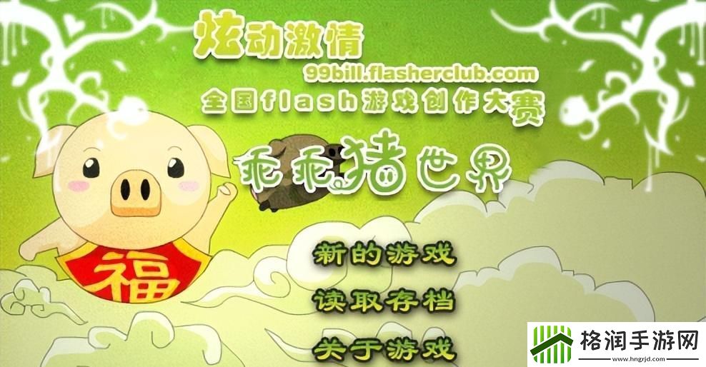 乖乖猪世界3.02攻略