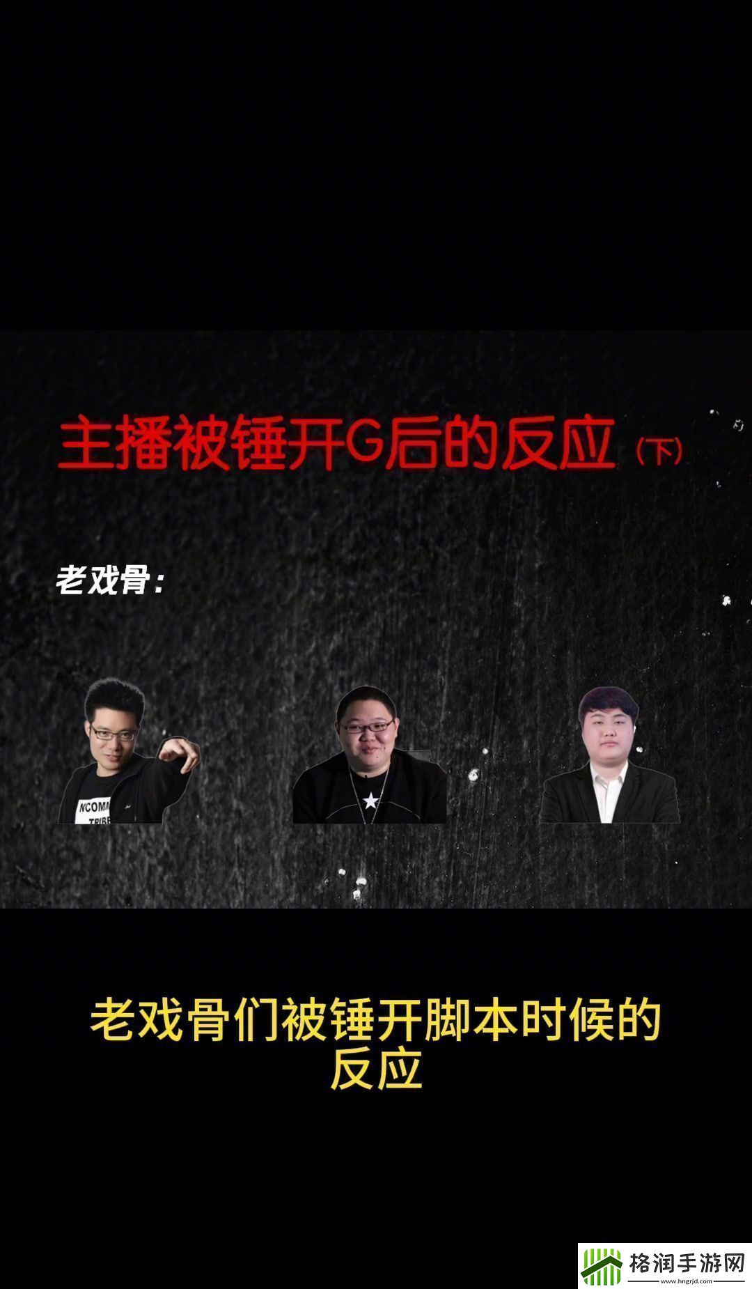 老戏骨被锤的反应山泥若