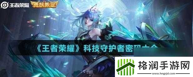 王者荣耀科技守护者