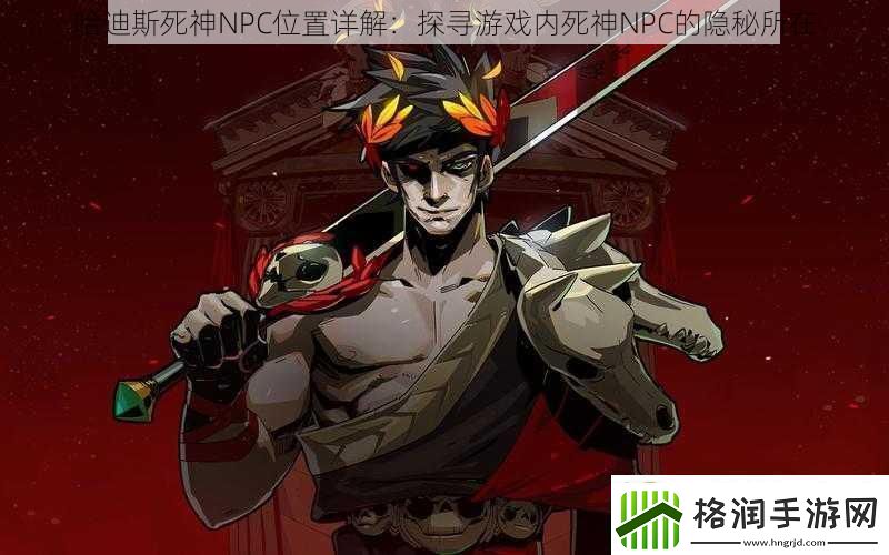 哈迪斯死神NPC位置详解