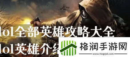 英雄联盟手游角色攻略