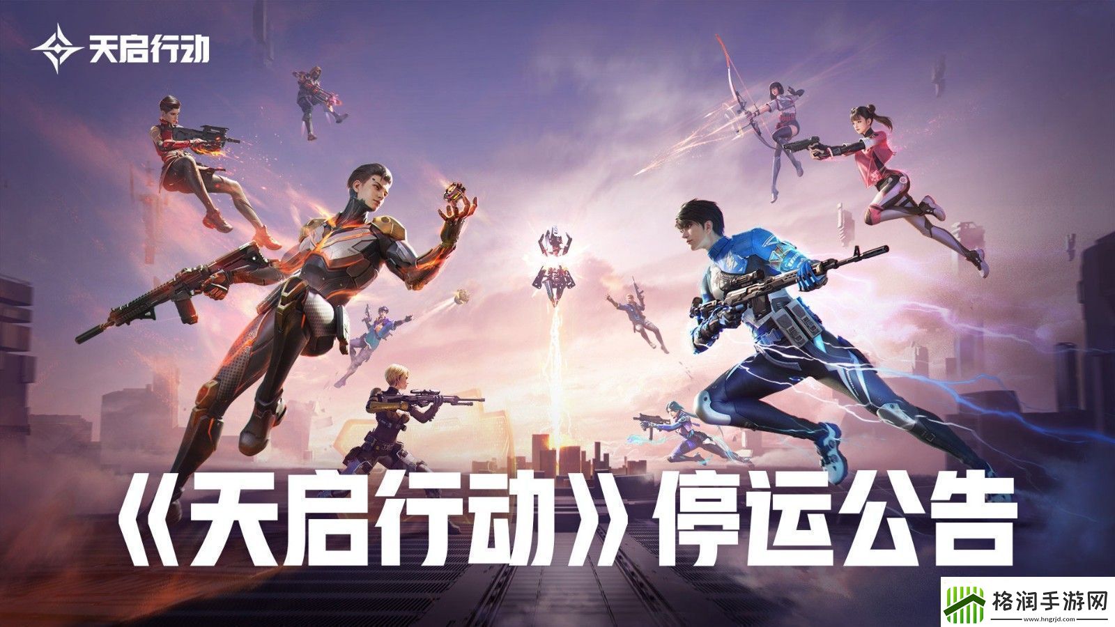 易手游天启行动宣布停运总运营时长不到4个月