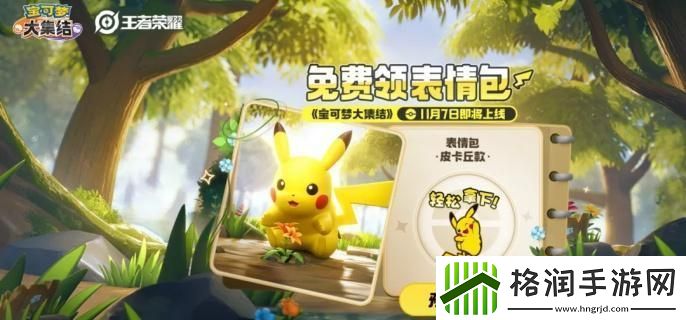 王者荣耀皮卡丘表情包怎么获得