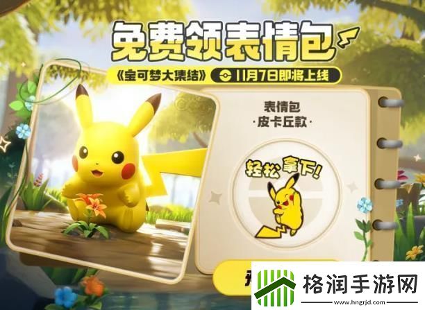 王者荣耀皮卡丘表情包怎么获得