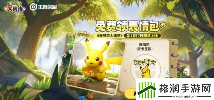 王者荣耀皮卡丘表情包怎么获得