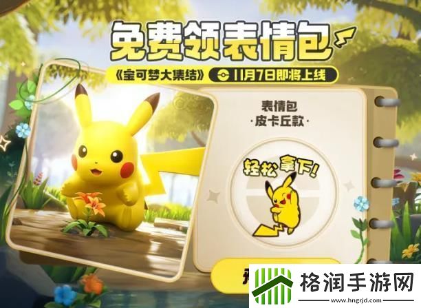 王者荣耀皮卡丘表情包怎么获得