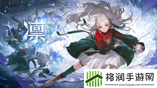 归龙潮角色凛上线时间分享介绍归龙潮角色凛即将上线