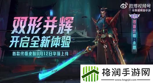 首款终极皮肤寻道世尊永恩上线时间分享介绍