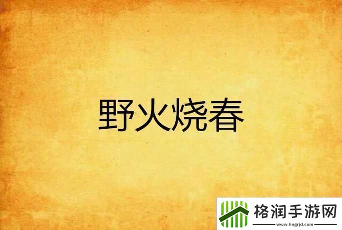 野火燃烧春意荡漾