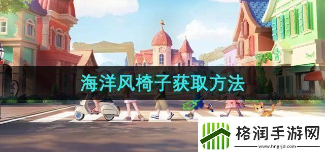 心动小镇海洋风椅子怎么获取