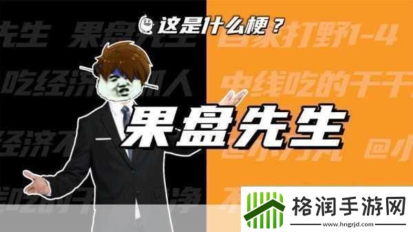 果盘先生是什么意思揭秘网络热梗背后的故事