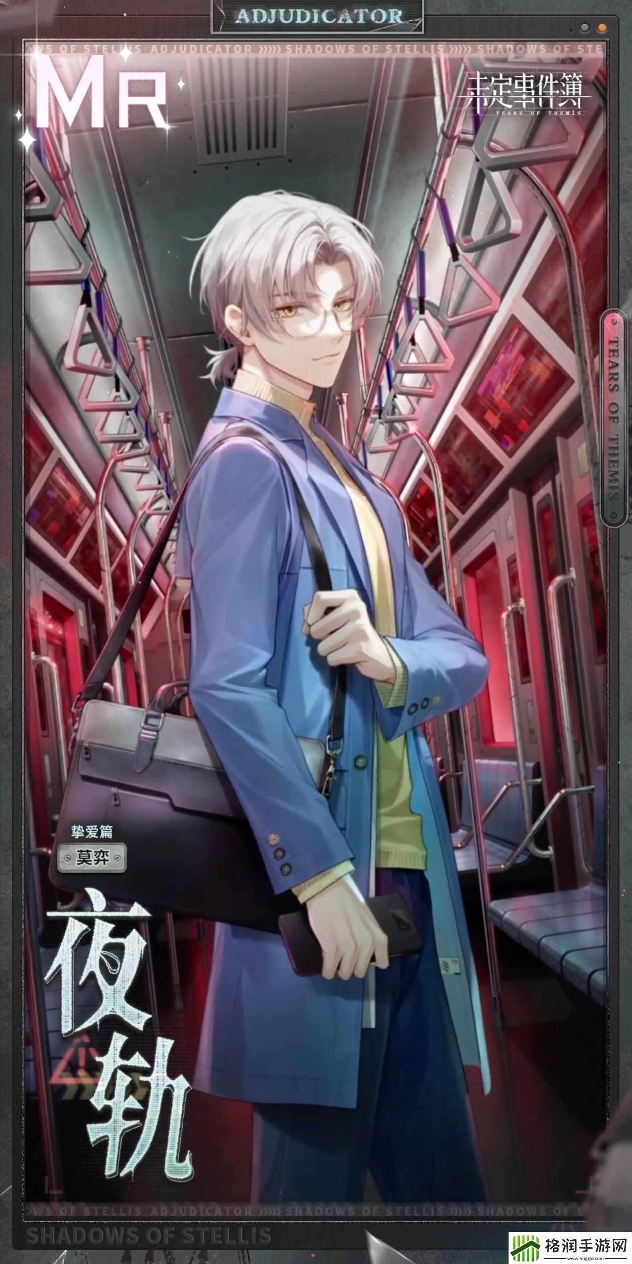 未定事件簿莫弈夜轨思绪怎么样