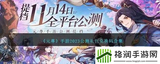 元尊手游公测礼包兑换码汇总
