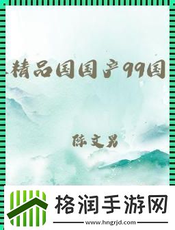 突破想象的国精产品w灬源码1h855.c的奥秘