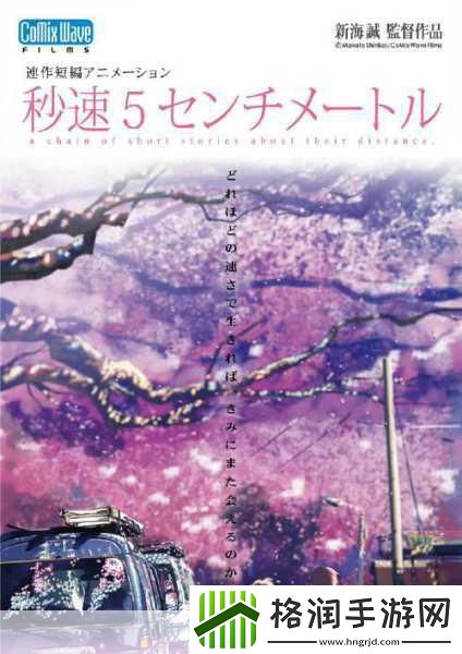 手游速递新海诚经典秒速5厘米真人版电影来袭