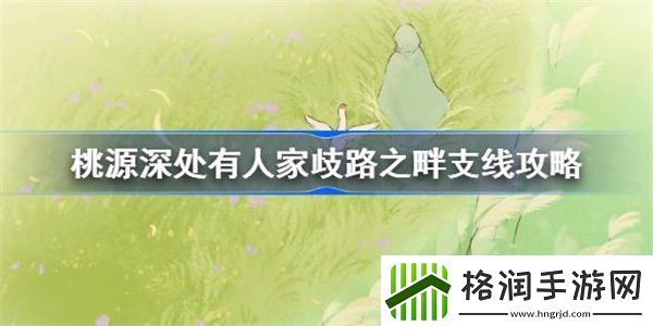 桃源深处有人家歧路之畔支线攻略
