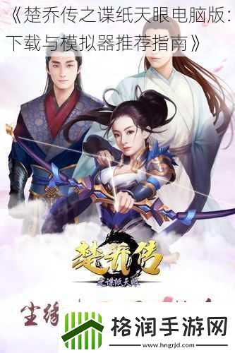 楚乔传之谍纸天眼电脑版