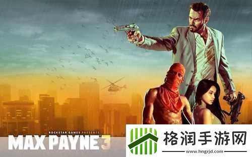 独家揭秘马克思佩恩3游侠LMAO3.0汉化版震撼登陆沉浸式枪战体验再升级!