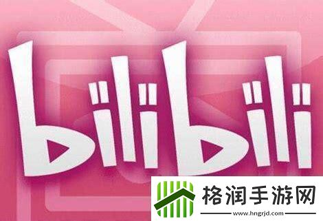 探索全球B站神秘入口