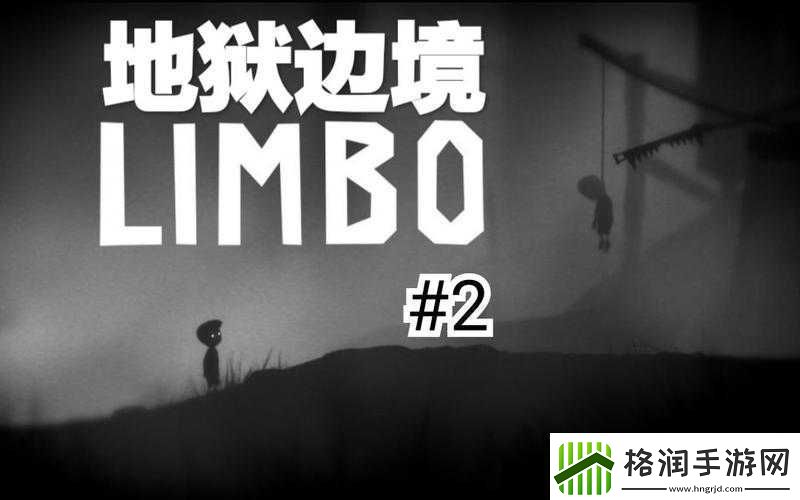 探索地狱边境Limbo