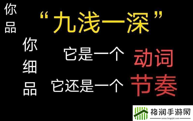 九浅一深三左三右是什么字的相关解读