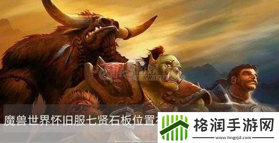 魔兽世界七贤石板任务怎么做
