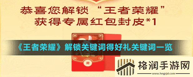 王者荣耀解锁关键词得好礼活动参加方法详细介绍与指南