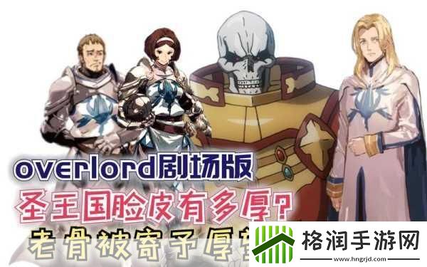 OVERLORD圣王国篇剧场版