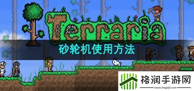 泰拉瑞亚砂轮机怎么使用砂轮机使用方法