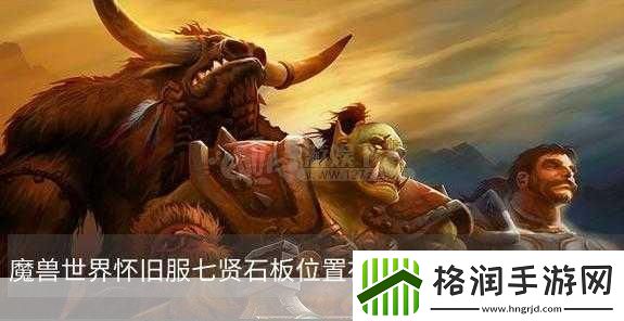 魔兽世界七贤石板任务怎么做全网最详细攻略