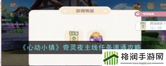 心动小镇奇灵夜主线任务怎么速通