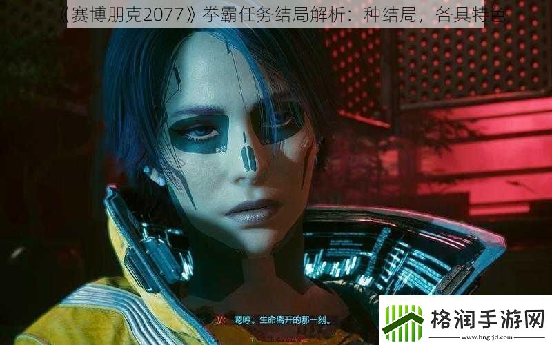 赛博朋克2077拳霸任务结局解析