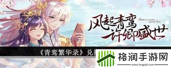 青鸾繁华录兑换码大全