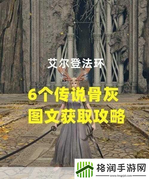 老头环怎么使用骨灰艾尔登法环骨灰使用方法介绍骨灰玩法大揭秘让你称霸老头环