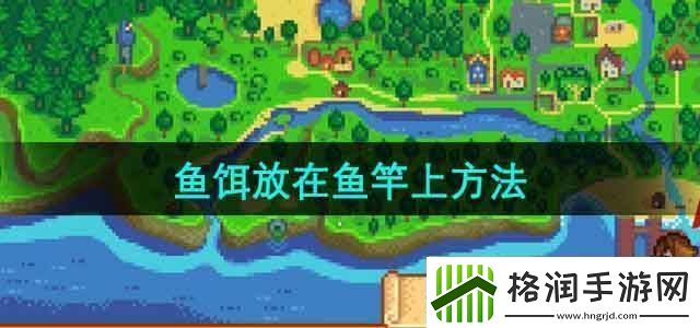 星露谷物语怎么把鱼饵放在鱼竿上